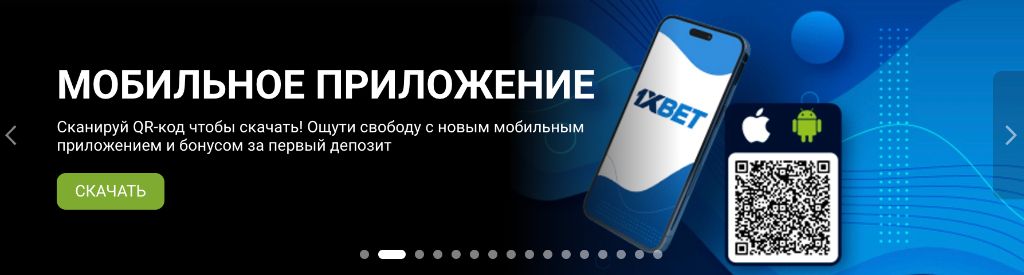 Приложение 1хБет — скачать APK для постоянного доступа без зеркала