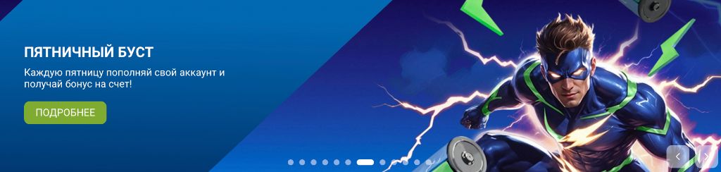 Пятничный буст 1хБет — бонус за пополнение в пятницу