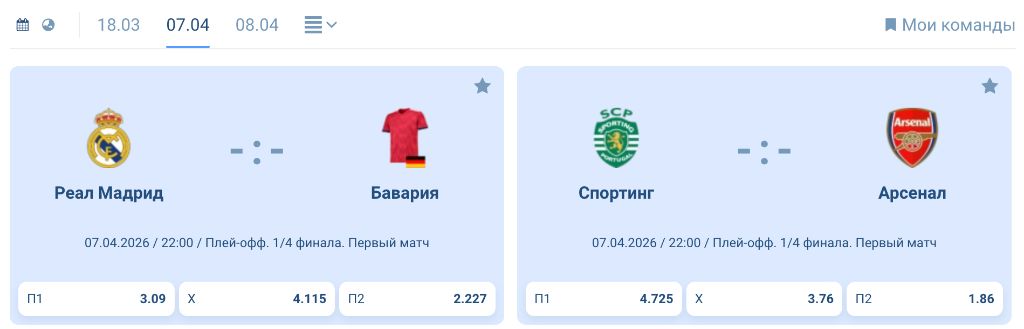 Ставки на спорт 1хБет — Реал Мадрид вс Бавария, коэффициенты 1X2