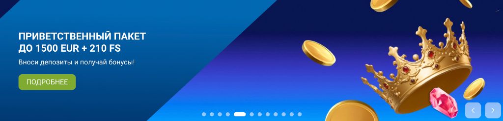Приветственный пакет 1хБет — до 1500 EUR + 210 FS при регистрации