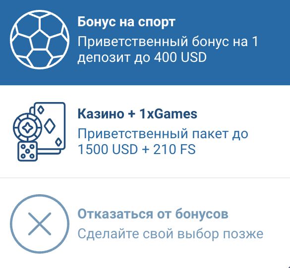 Выбор бонуса 1хБет — казино, спорт или отказаться от бонуса
