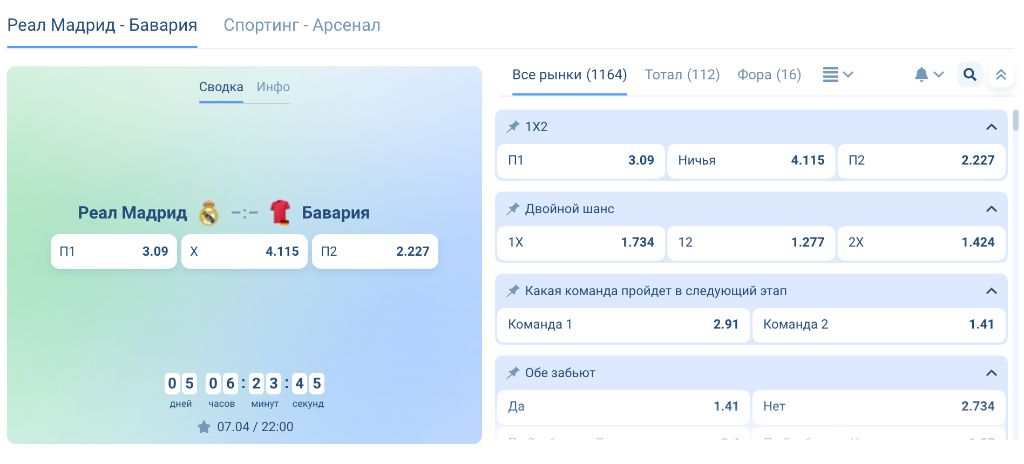 Рынки ставок 1хБет — матч Реал Мадрид вс Бавария, 1164 исхода